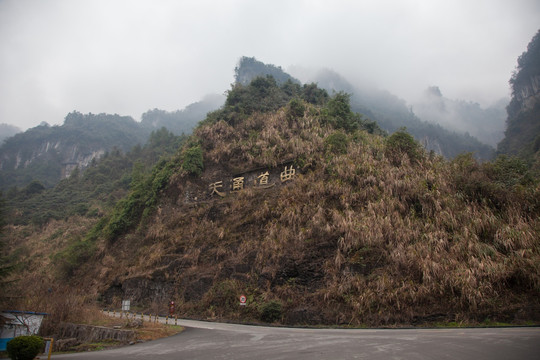 张家界盘山路