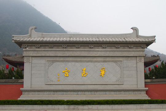 华清宫 影壁