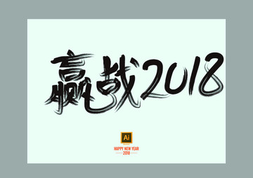 赢战2018