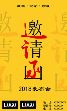 邀请函