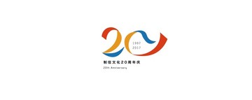 20周年庆logo