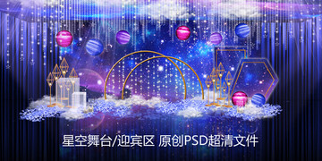 星空主题婚礼