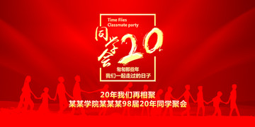 同学会20周年