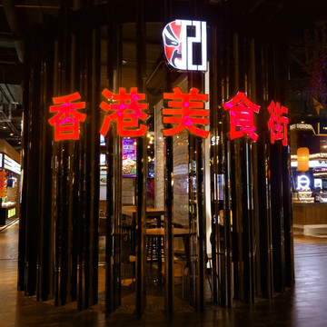香港美食街