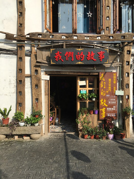 文艺小店