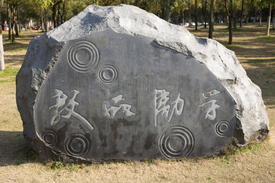 教师勤学