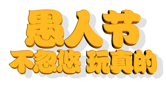 愚人节不忽悠玩真的