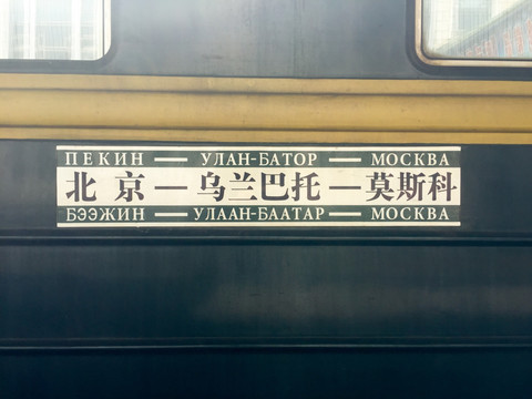 K3 国际列车 北京到莫斯科