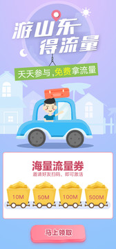 游山东得流量