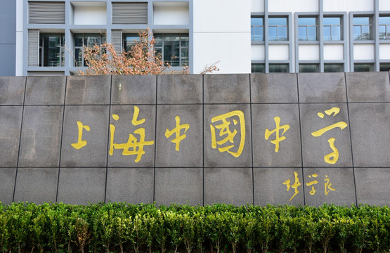 上海中国中学