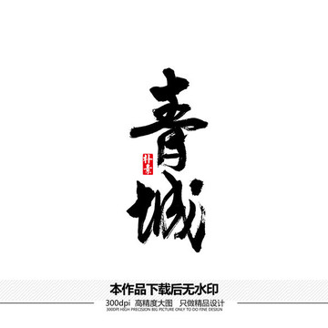 青城矢量书法字体