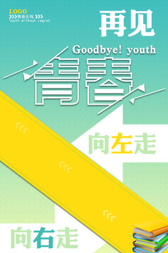 再见青春