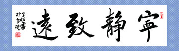 宁静致远书写毛笔字