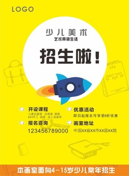 少儿美术招生海报