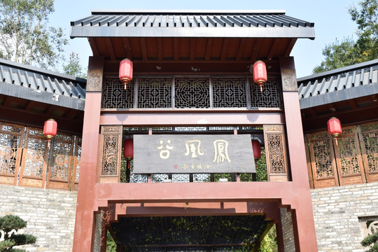 凤凰谷