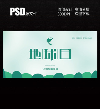世界地球日