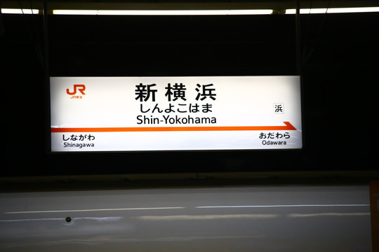 日本高铁站牌新横滨