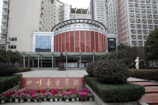 四川音乐学院
