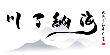 海纳百川 书法字画作品