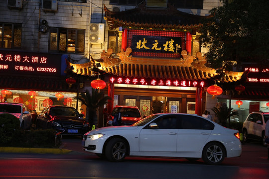 状元楼 餐馆 饭店 傍晚 夜景