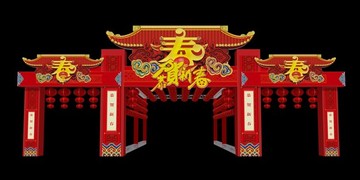 年会门头
