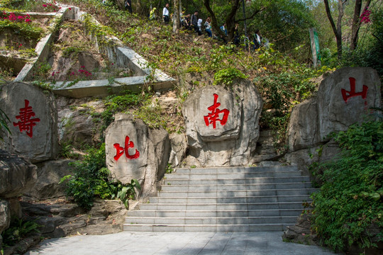 深圳南山公园