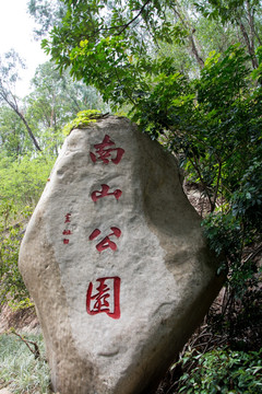 深圳南山公园