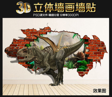 3D立体画侏罗纪恐龙