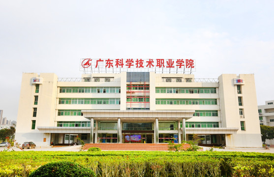 广东科学技术职业学院