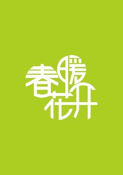 春暖花开
