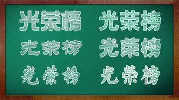 光荣榜粉笔字