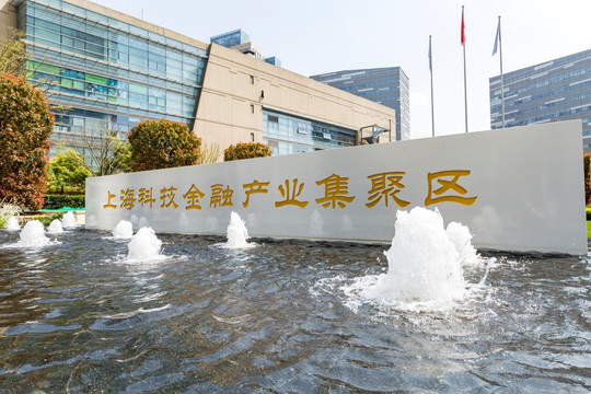 上海科技金融产业聚焦区
