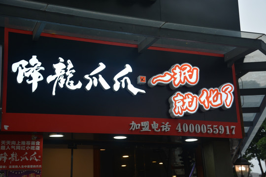 发光字