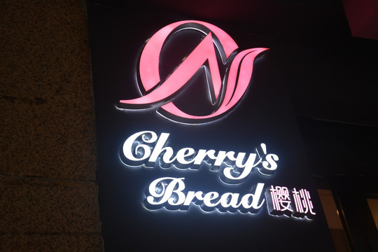 发光字