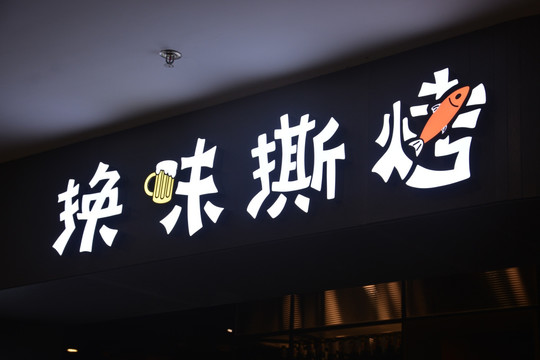 发光字