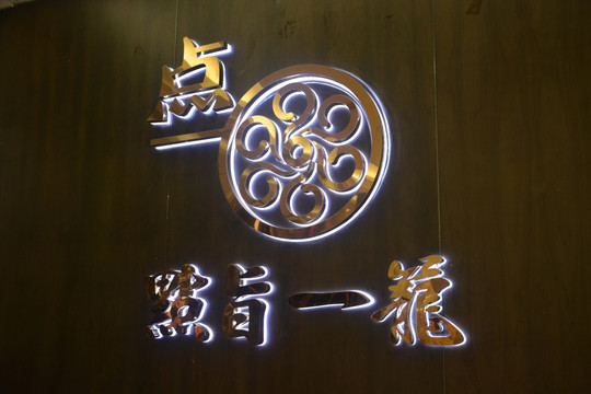 发光字