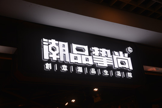 发光字
