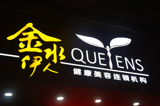 发光字