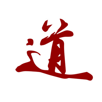 道 字体设计