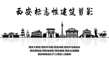 西安地标 西安标志性建筑剪影