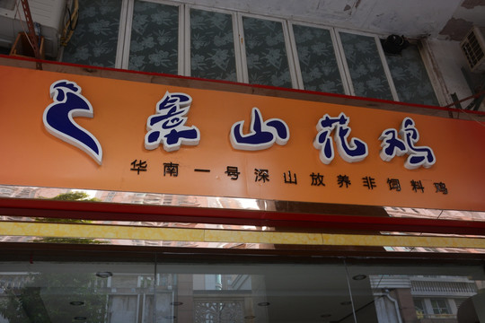 发光字