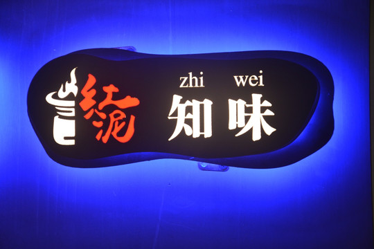 发光字