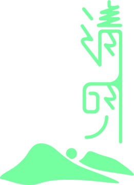 清明 字体设计