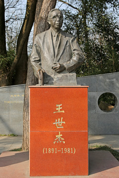 武汉大学 王世杰塑像