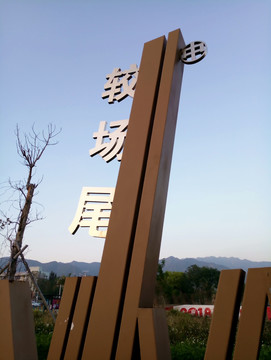 较场尾