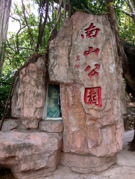 深圳南山公园