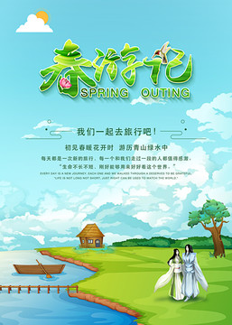 春季清新春游记海报