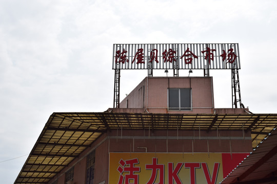 陈屋贝综合市场