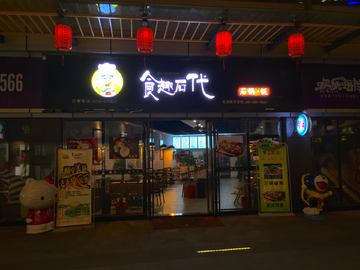 欢乐海岸夜景 食趣石代