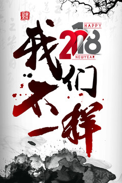 2018我们不一样